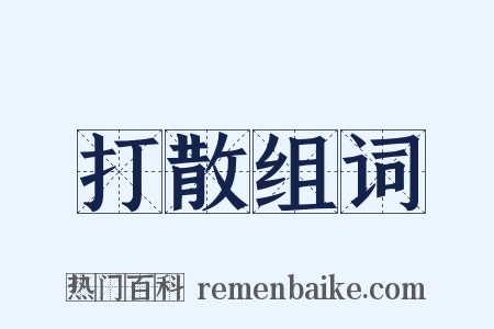 打散组词是什么意思的图片